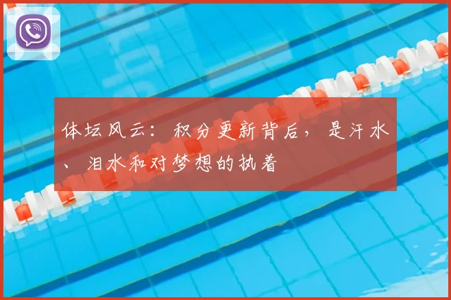 体坛风云：积分更新背后，是汗水、泪水和对梦想的执着