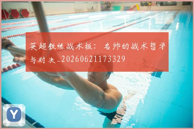 英超教练战术板：名帅的战术哲学与对决_20260621173329