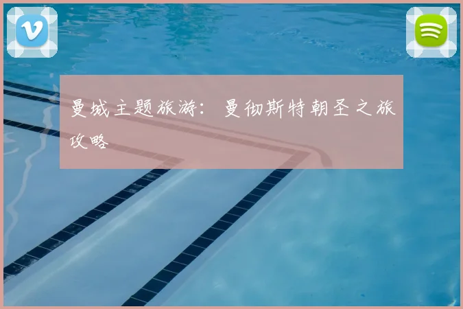 曼城主题旅游：曼彻斯特朝圣之旅攻略