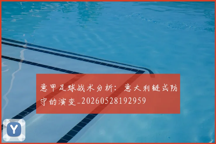 意甲足球战术分析：意大利链式防守的演变_20260528192959