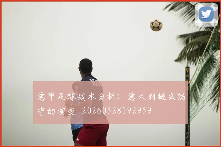 意甲足球战术分析：意大利链式防守的演变_20260528192959