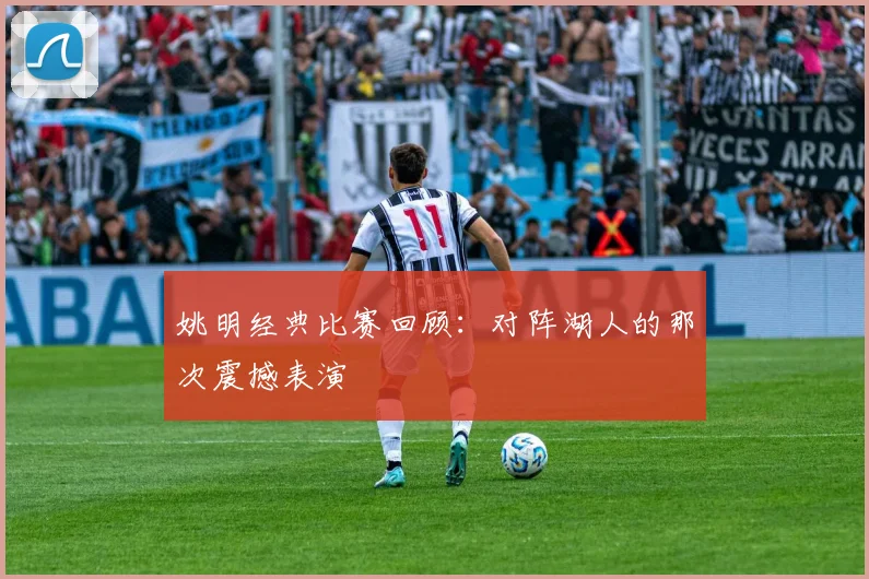 姚明经典比赛回顾:对阵湖人的那次震撼表演
