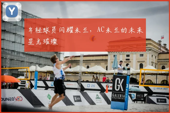 年轻球员闪耀米兰，AC米兰的未来星光璀璨