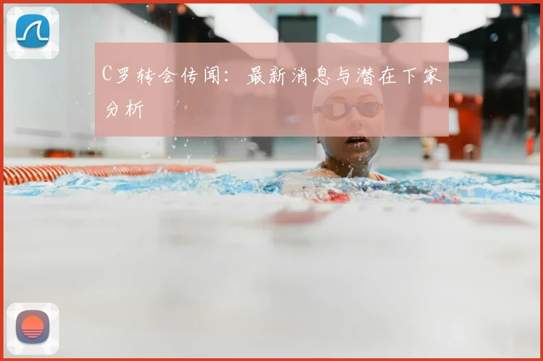 C罗转会传闻：最新消息与潜在下家分析