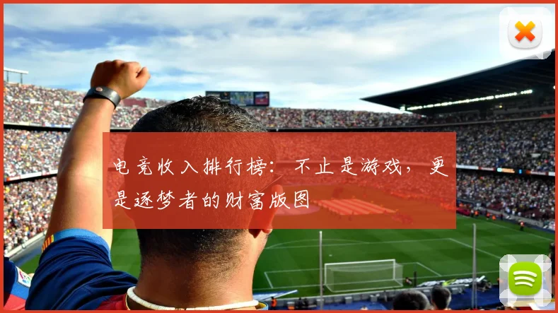 电竞收入排行榜：不止是游戏，更是逐梦者的财富版图