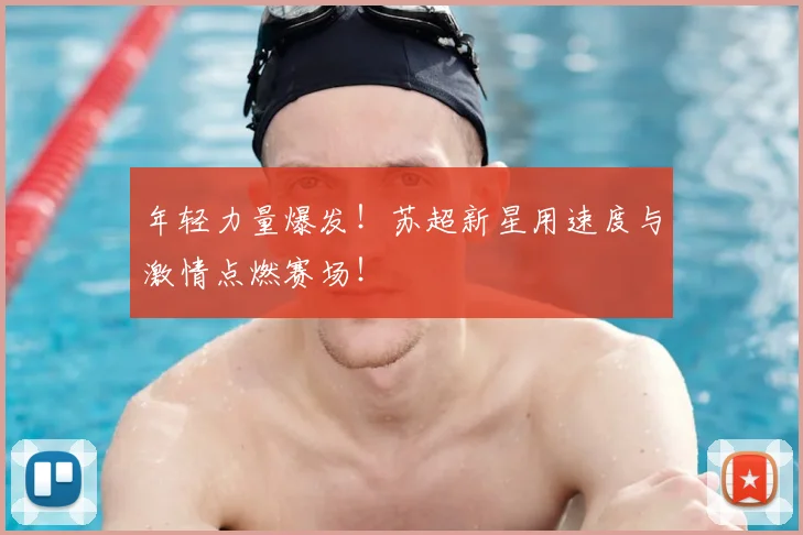 年轻力量爆发！苏超新星用速度与激情点燃赛场！