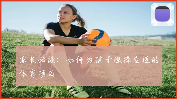 家长必读：如何为孩子选择合适的体育项目