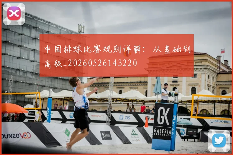 中国排球比赛规则详解：从基础到高级_20260526143220
