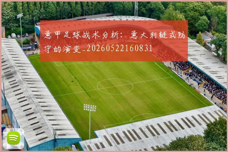 意甲足球战术分析:意大利链式防守的演变_20260522160831