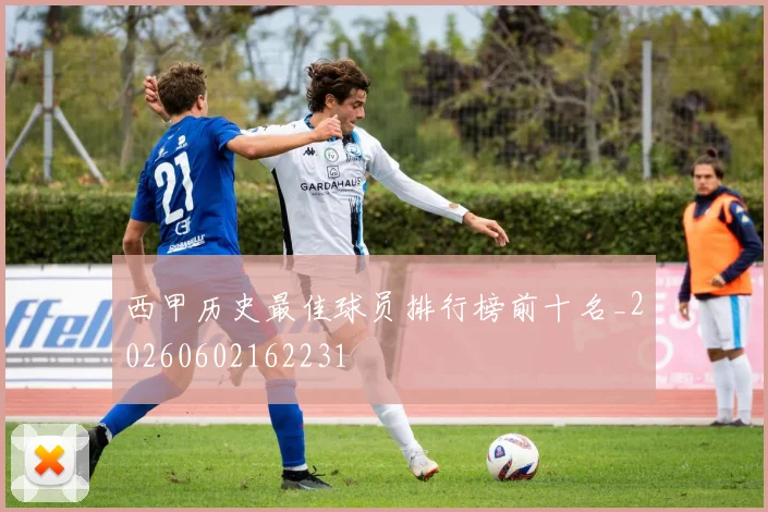西甲历史最佳球员排行榜前十名_20260602162231