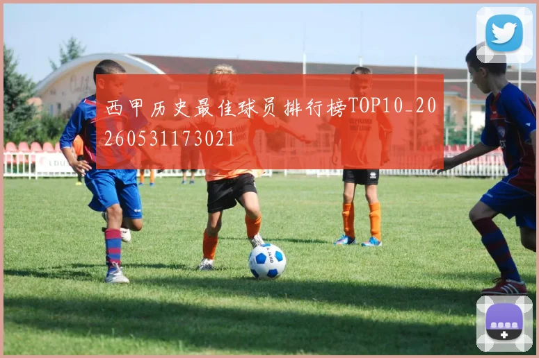 西甲历史最佳球员排行榜TOP10_20260531173021