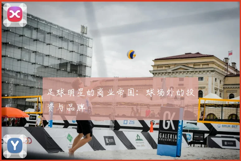 足球明星的商业帝国：球场外的投资与品牌