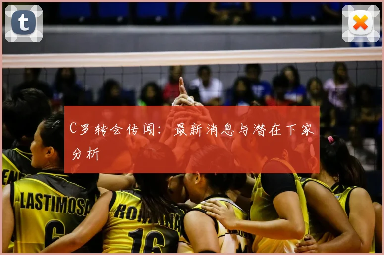 C罗转会传闻：最新消息与潜在下家分析