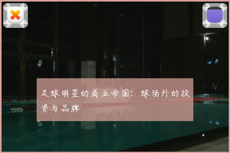 足球明星的商业帝国:球场外的投资与品牌