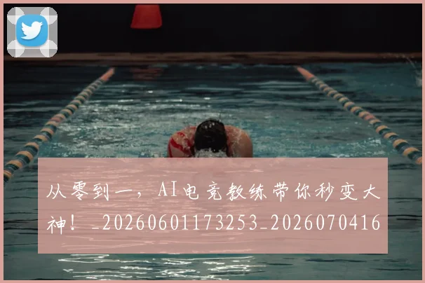 从零到一，AI电竞教练带你秒变大神！_20260601173253_20260704164856