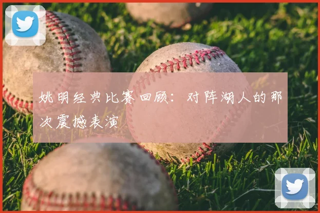 姚明经典比赛回顾：对阵湖人的那次震撼表演