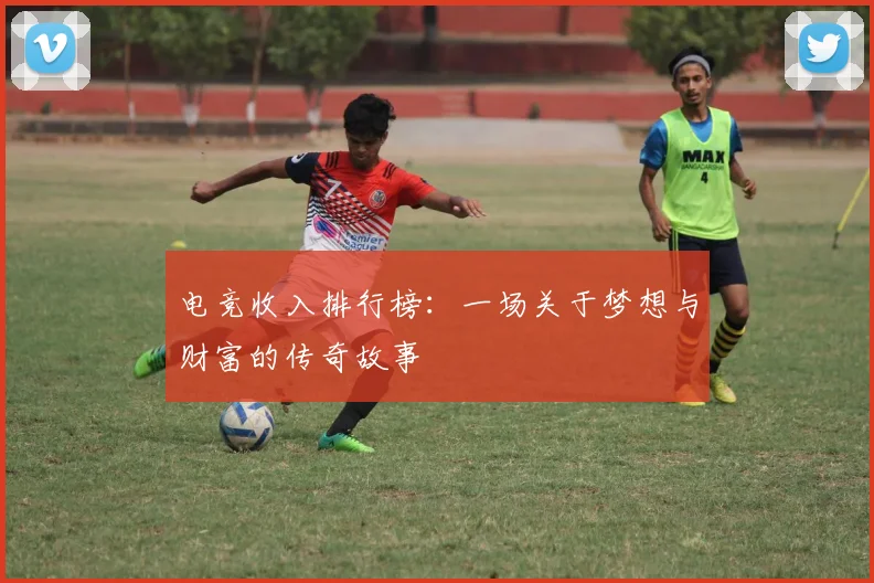 电竞收入排行榜:一场关于梦想与财富的传奇故事