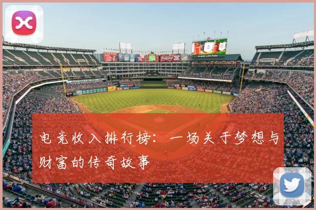 电竞收入排行榜：一场关于梦想与财富的传奇故事