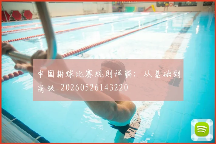 中国排球比赛规则详解:从基础到高级_20260526143220
