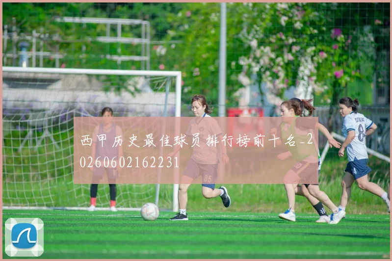 西甲历史最佳球员排行榜前十名_20260602162231