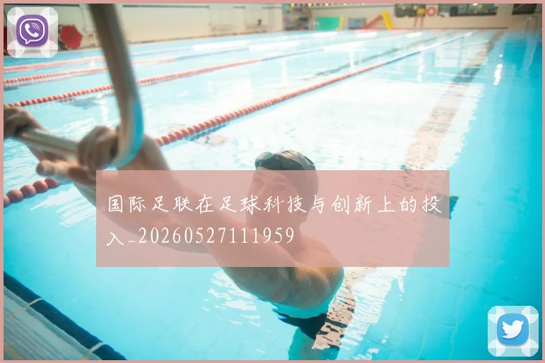 国际足联在足球科技与创新上的投入_20260527111959