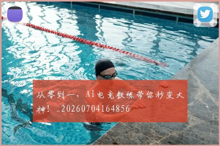 从零到一,AI电竞教练带你秒变大神!_20260704164856