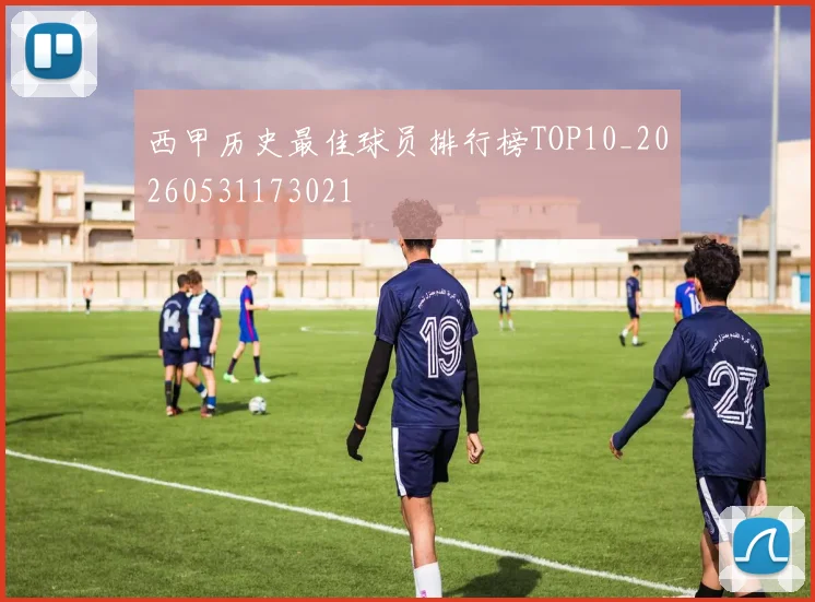 西甲历史最佳球员排行榜TOP10_20260531173021
